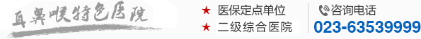 重庆治疗耳鼻喉的医院