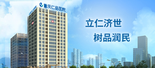重庆仁品医院